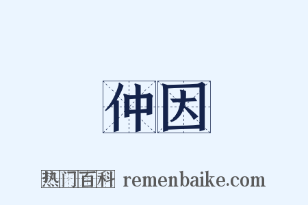 仲因是什么意思的图片